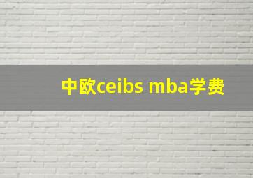 中欧ceibs mba学费